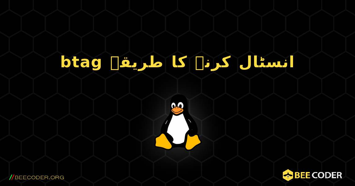 btag  انسٹال کرنے کا طریقہ. Linux