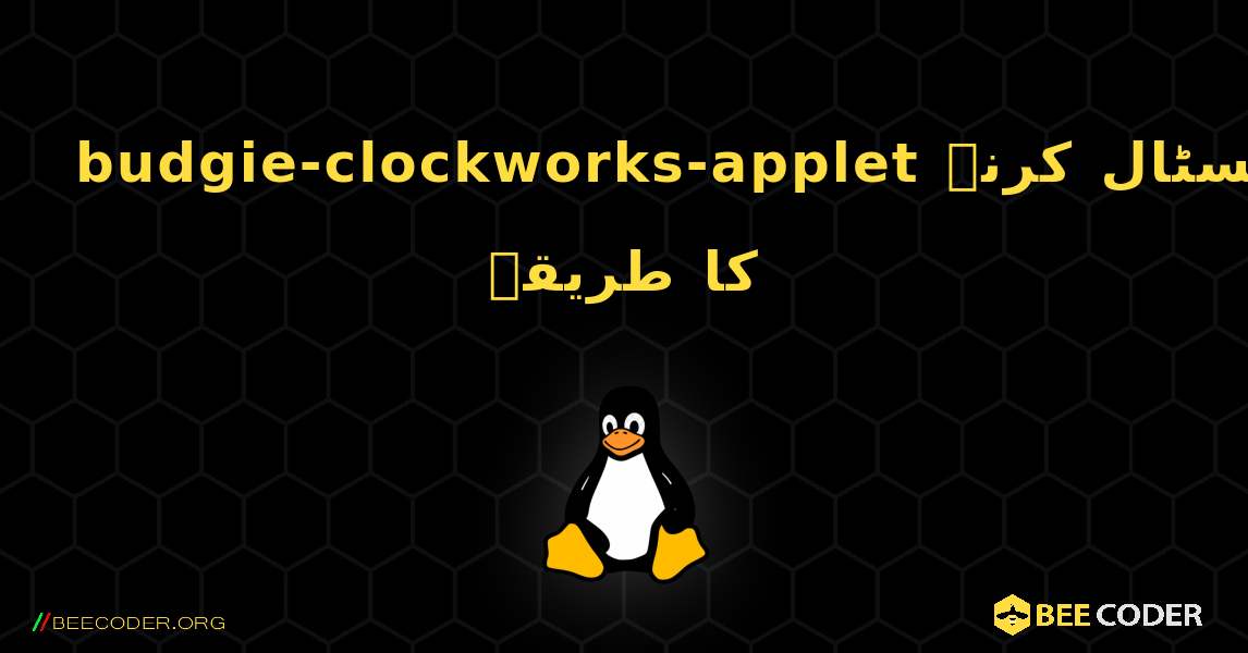 budgie-clockworks-applet  انسٹال کرنے کا طریقہ. Linux