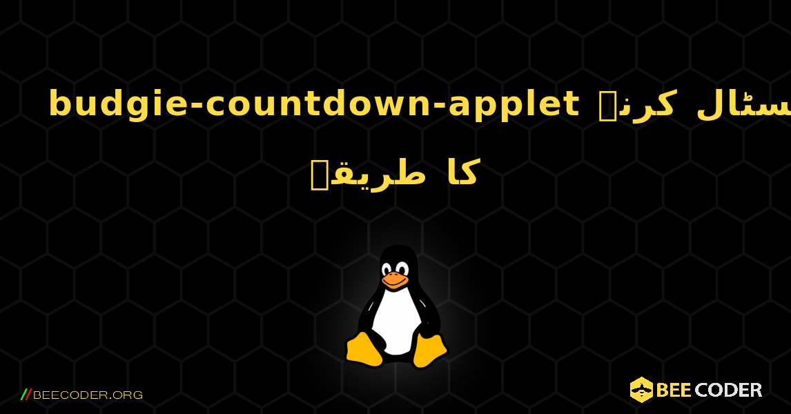 budgie-countdown-applet  انسٹال کرنے کا طریقہ. Linux