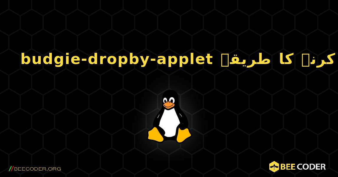 budgie-dropby-applet  انسٹال کرنے کا طریقہ. Linux