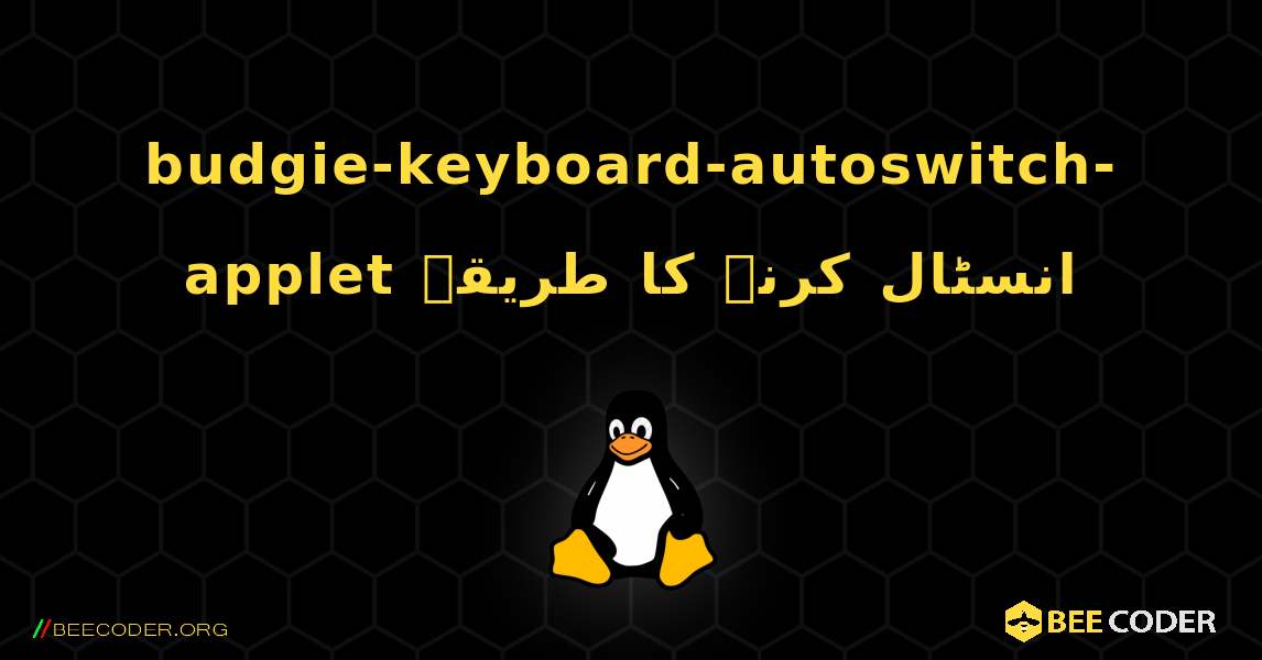 budgie-keyboard-autoswitch-applet  انسٹال کرنے کا طریقہ. Linux