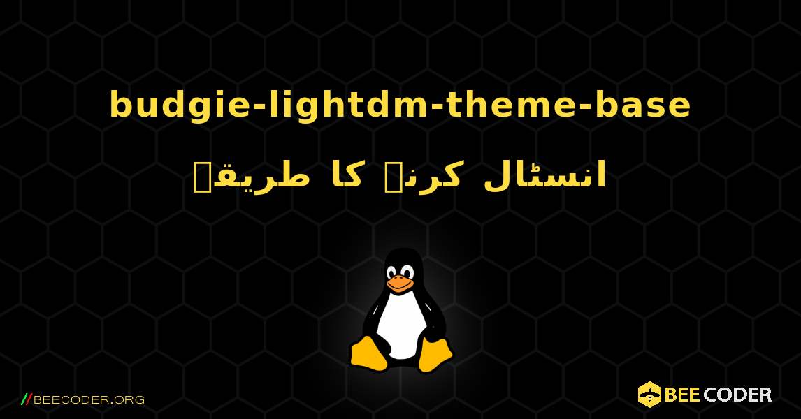 budgie-lightdm-theme-base  انسٹال کرنے کا طریقہ. Linux