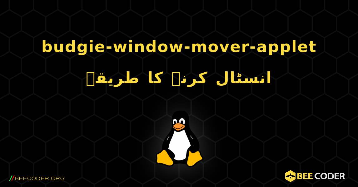 budgie-window-mover-applet  انسٹال کرنے کا طریقہ. Linux