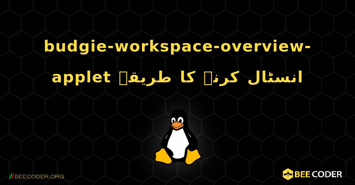 budgie-workspace-overview-applet  انسٹال کرنے کا طریقہ. Linux