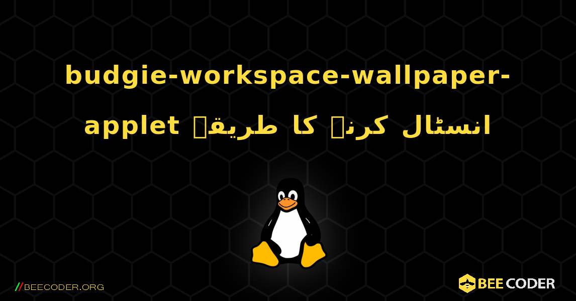 budgie-workspace-wallpaper-applet  انسٹال کرنے کا طریقہ. Linux