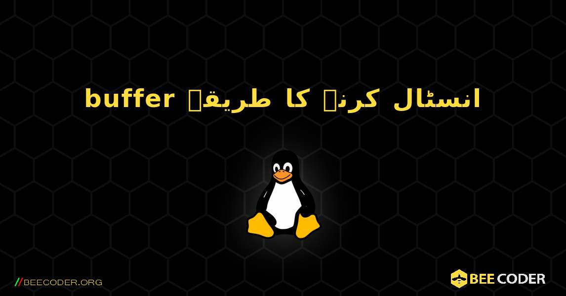 buffer  انسٹال کرنے کا طریقہ. Linux