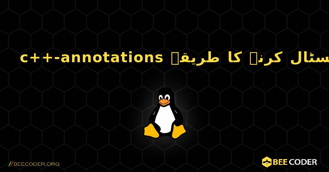 c++-annotations  انسٹال کرنے کا طریقہ. Linux