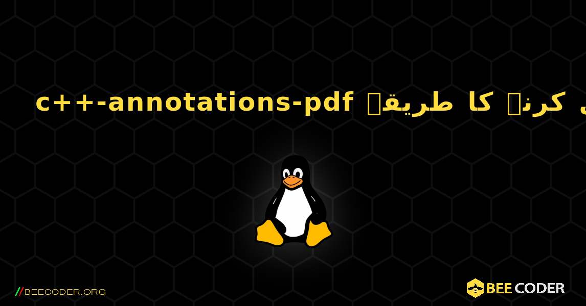 c++-annotations-pdf  انسٹال کرنے کا طریقہ. Linux