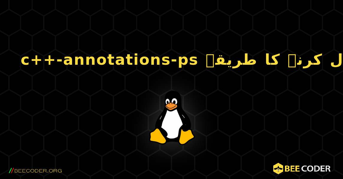 c++-annotations-ps  انسٹال کرنے کا طریقہ. Linux