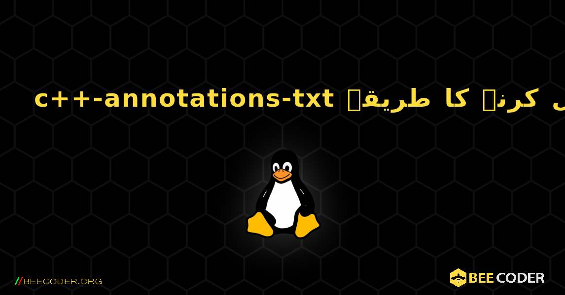 c++-annotations-txt  انسٹال کرنے کا طریقہ. Linux