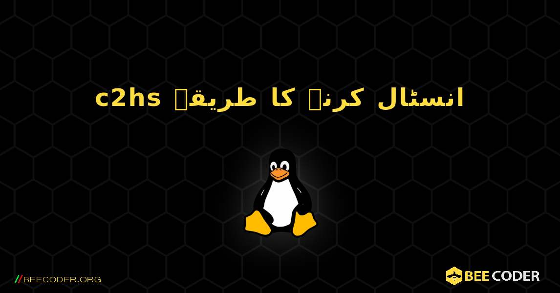 c2hs  انسٹال کرنے کا طریقہ. Linux