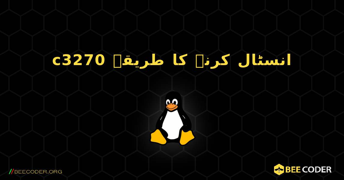 c3270  انسٹال کرنے کا طریقہ. Linux