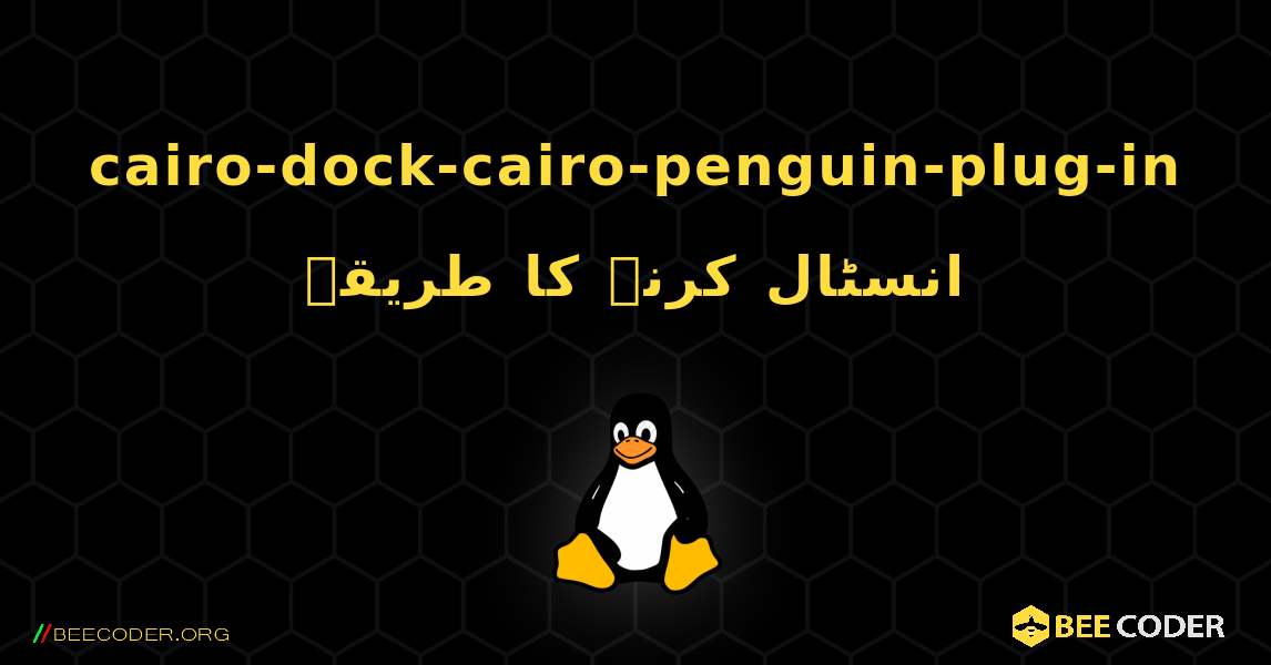 cairo-dock-cairo-penguin-plug-in  انسٹال کرنے کا طریقہ. Linux