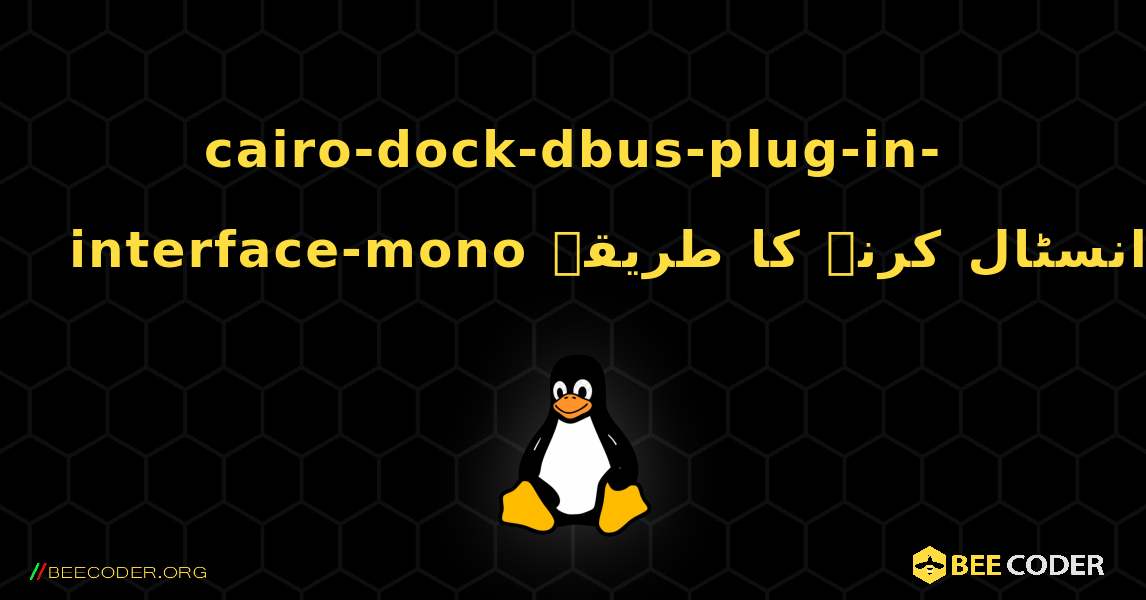 cairo-dock-dbus-plug-in-interface-mono  انسٹال کرنے کا طریقہ. Linux