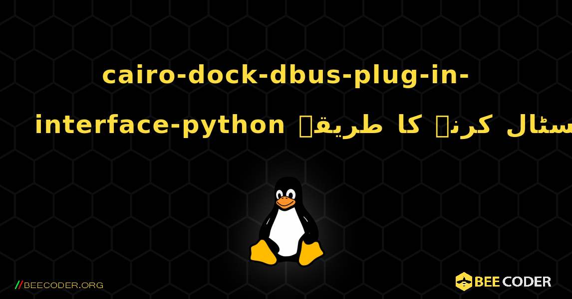 cairo-dock-dbus-plug-in-interface-python  انسٹال کرنے کا طریقہ. Linux