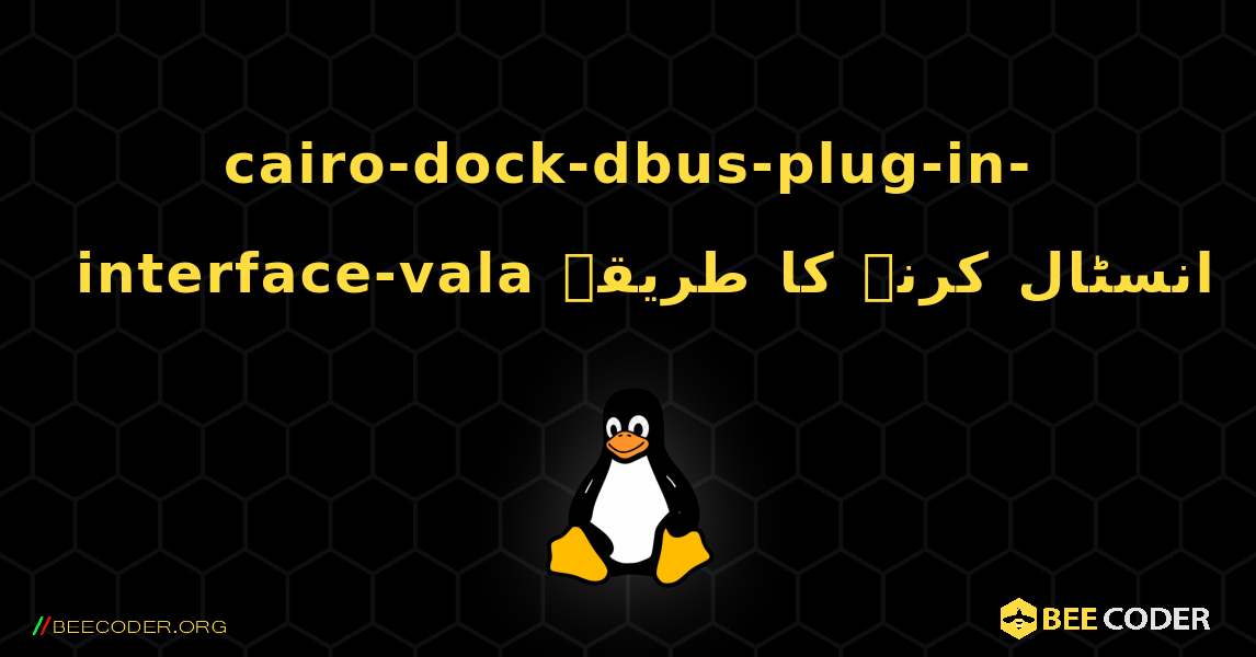cairo-dock-dbus-plug-in-interface-vala  انسٹال کرنے کا طریقہ. Linux
