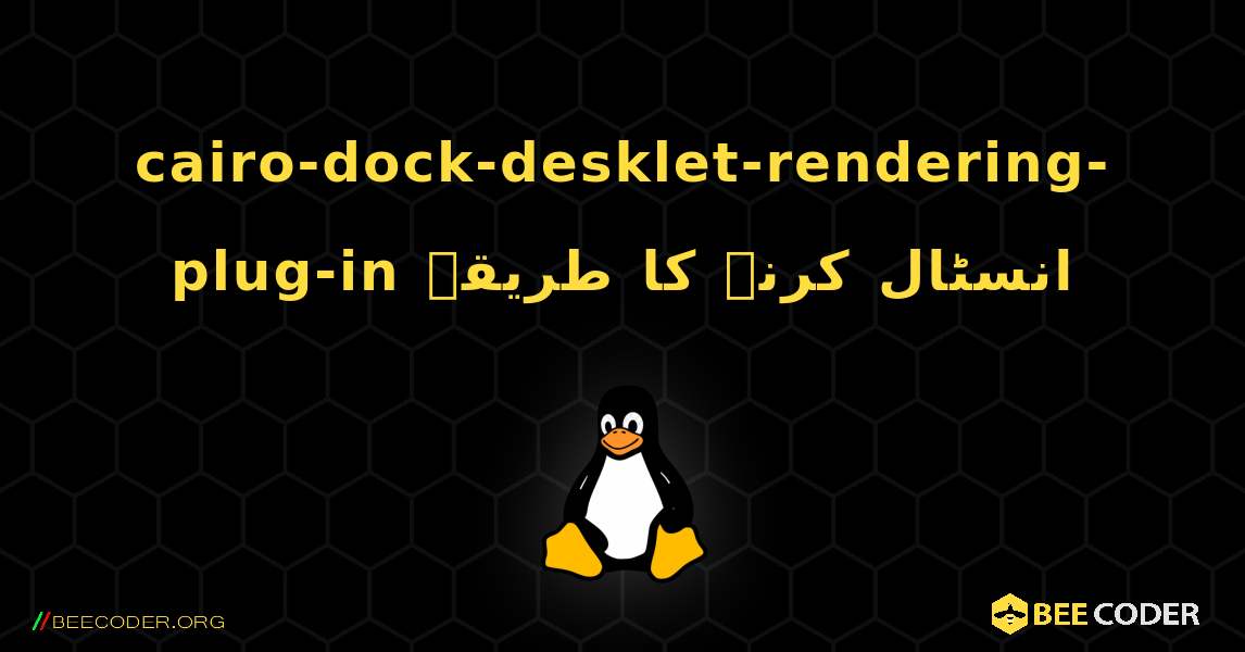 cairo-dock-desklet-rendering-plug-in  انسٹال کرنے کا طریقہ. Linux
