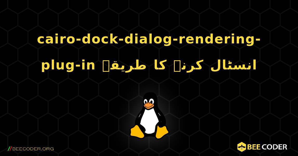 cairo-dock-dialog-rendering-plug-in  انسٹال کرنے کا طریقہ. Linux