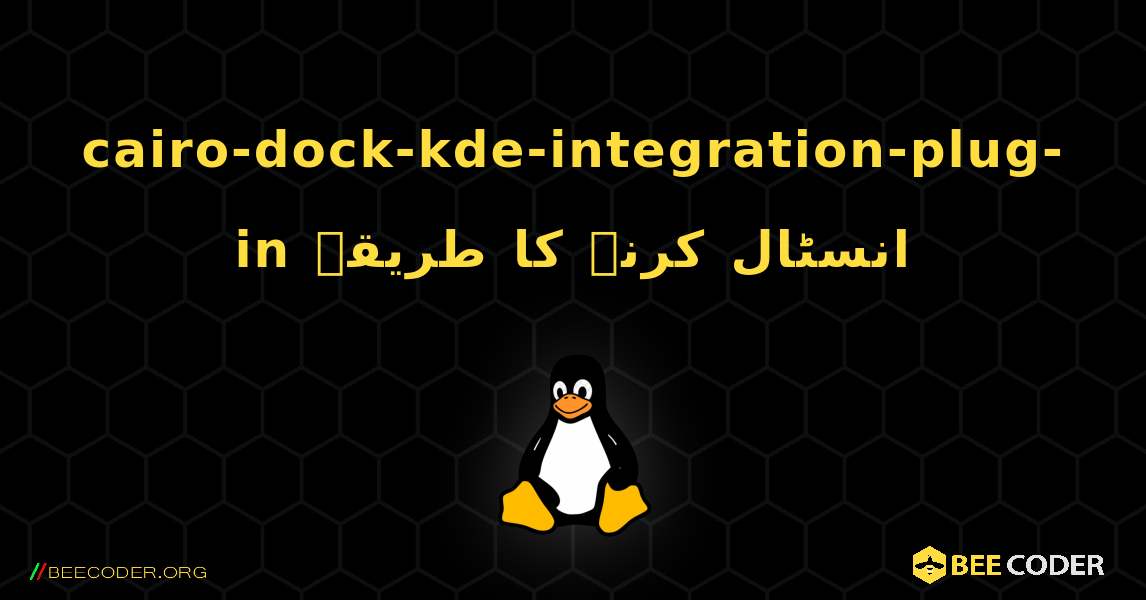cairo-dock-kde-integration-plug-in  انسٹال کرنے کا طریقہ. Linux