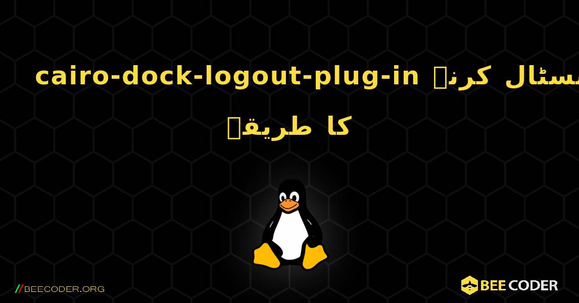 cairo-dock-logout-plug-in  انسٹال کرنے کا طریقہ. Linux