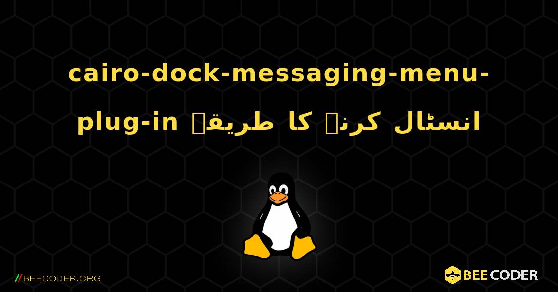 cairo-dock-messaging-menu-plug-in  انسٹال کرنے کا طریقہ. Linux