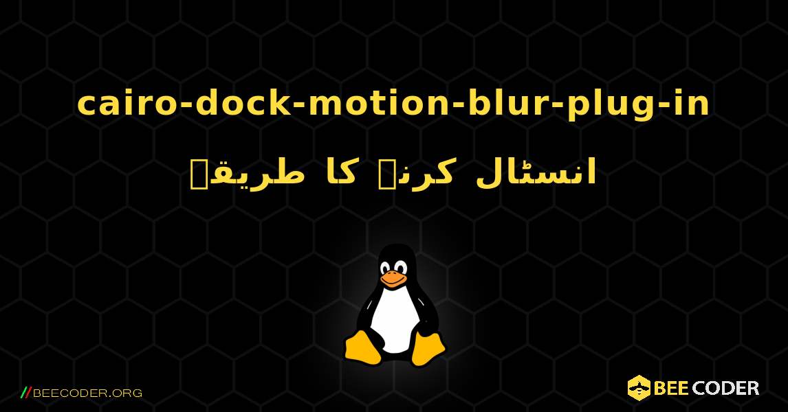 cairo-dock-motion-blur-plug-in  انسٹال کرنے کا طریقہ. Linux