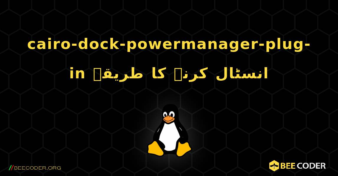 cairo-dock-powermanager-plug-in  انسٹال کرنے کا طریقہ. Linux