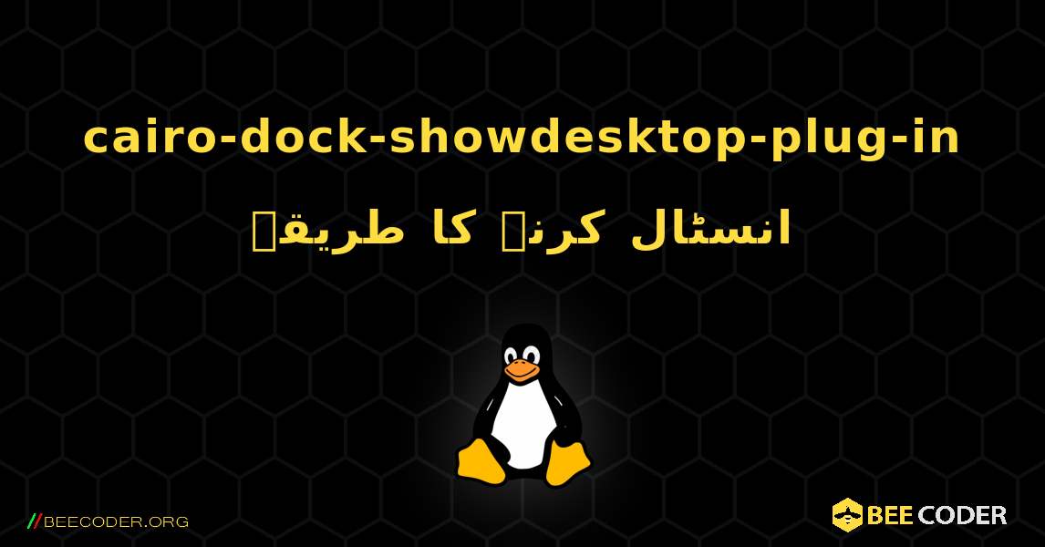 cairo-dock-showdesktop-plug-in  انسٹال کرنے کا طریقہ. Linux