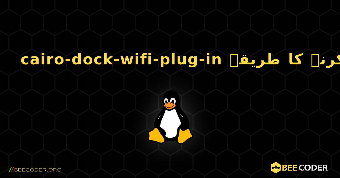 cairo-dock-wifi-plug-in  انسٹال کرنے کا طریقہ. Linux