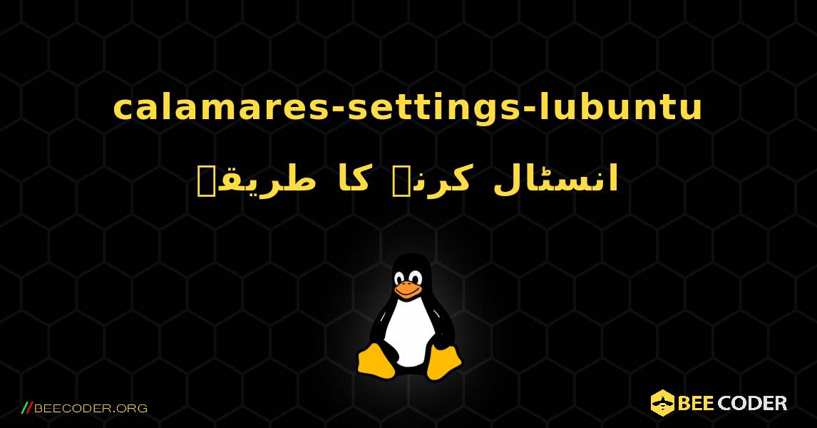 calamares-settings-lubuntu  انسٹال کرنے کا طریقہ. Linux