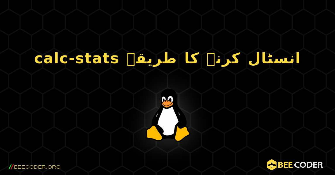 calc-stats  انسٹال کرنے کا طریقہ. Linux