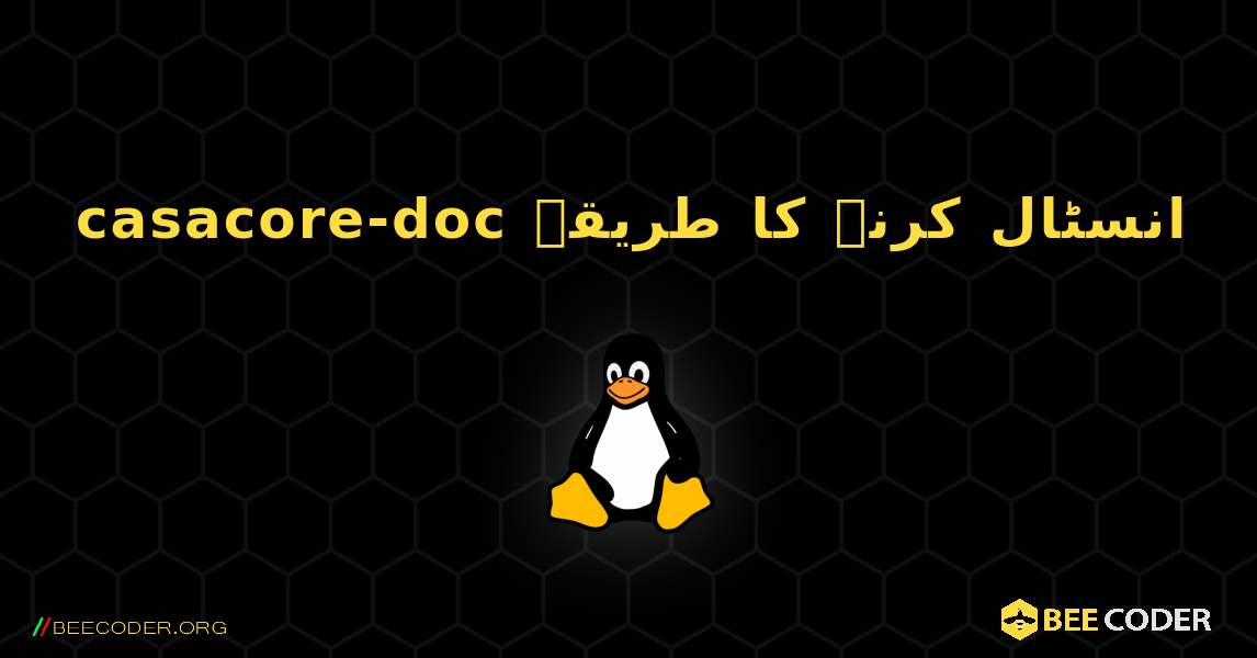 casacore-doc  انسٹال کرنے کا طریقہ. Linux