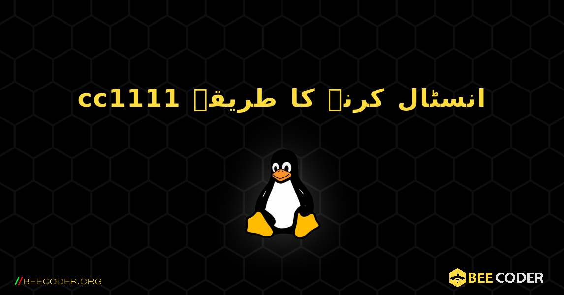 cc1111  انسٹال کرنے کا طریقہ. Linux
