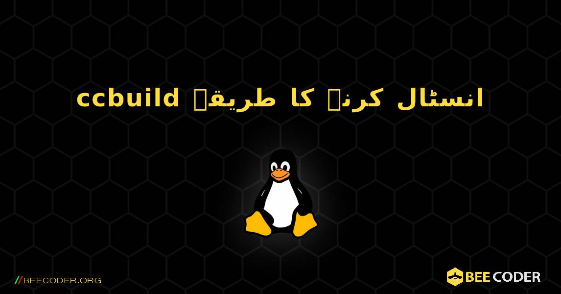 ccbuild  انسٹال کرنے کا طریقہ. Linux