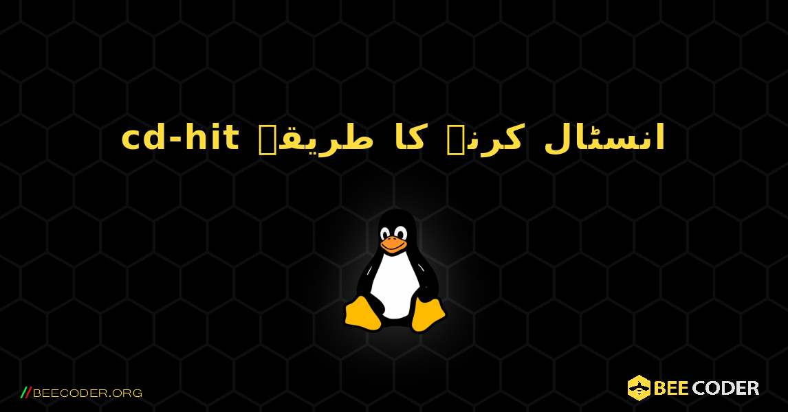 cd-hit  انسٹال کرنے کا طریقہ. Linux