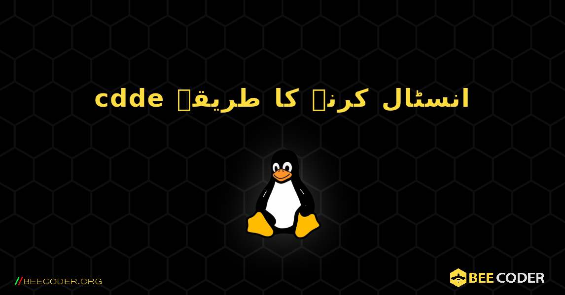 cdde  انسٹال کرنے کا طریقہ. Linux