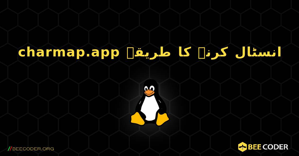 charmap.app  انسٹال کرنے کا طریقہ. Linux