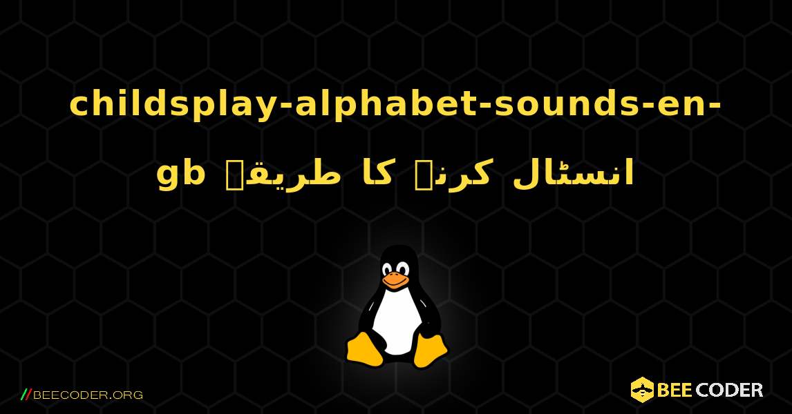 childsplay-alphabet-sounds-en-gb  انسٹال کرنے کا طریقہ. Linux