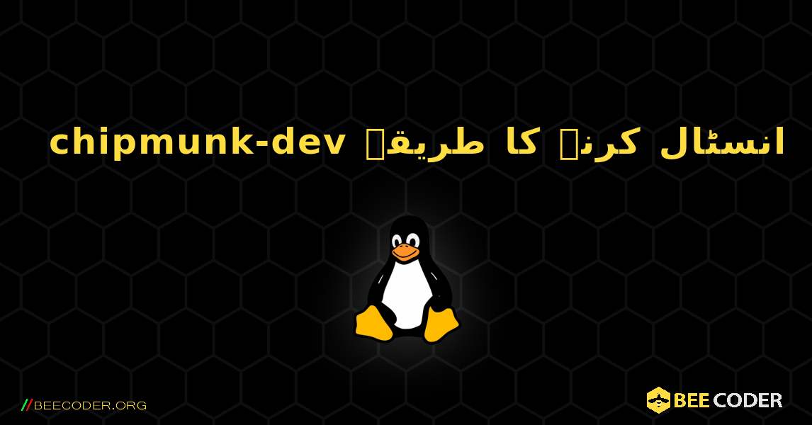 chipmunk-dev  انسٹال کرنے کا طریقہ. Linux