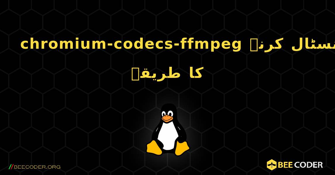 chromium-codecs-ffmpeg  انسٹال کرنے کا طریقہ. Linux