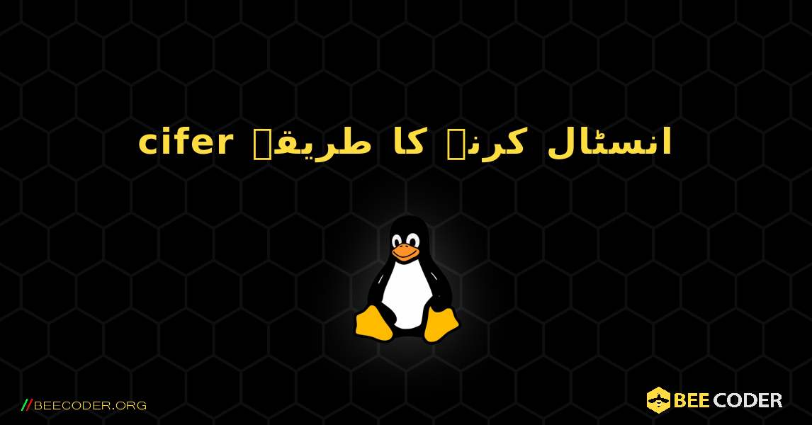 cifer  انسٹال کرنے کا طریقہ. Linux