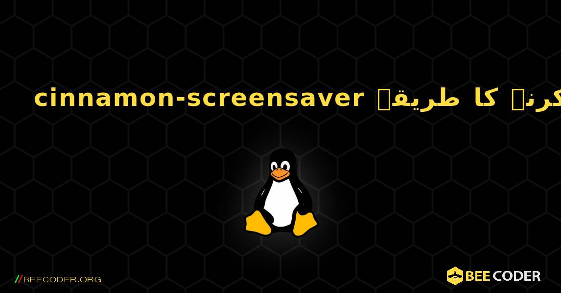cinnamon-screensaver  انسٹال کرنے کا طریقہ. Linux
