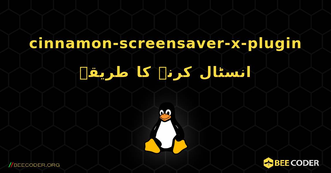 cinnamon-screensaver-x-plugin  انسٹال کرنے کا طریقہ. Linux