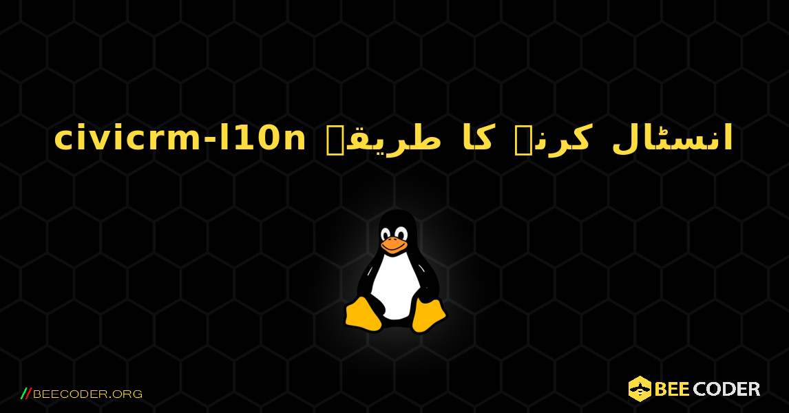 civicrm-l10n  انسٹال کرنے کا طریقہ. Linux