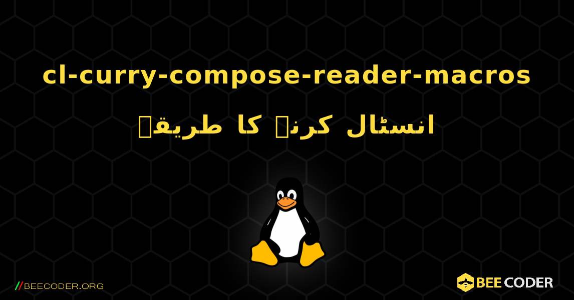 cl-curry-compose-reader-macros  انسٹال کرنے کا طریقہ. Linux