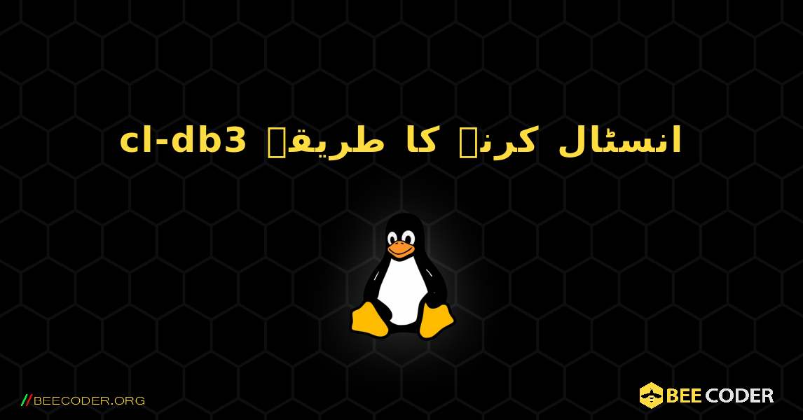 cl-db3  انسٹال کرنے کا طریقہ. Linux