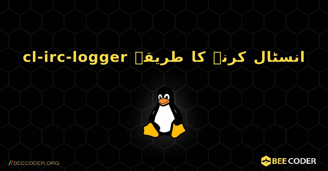 cl-irc-logger  انسٹال کرنے کا طریقہ. Linux