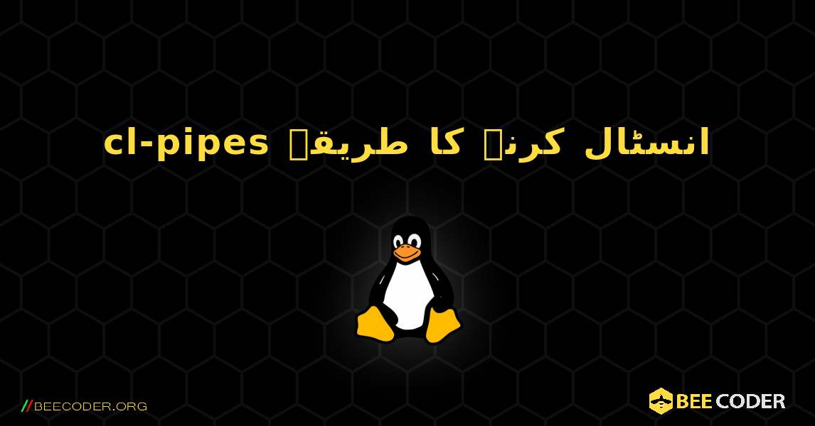 cl-pipes  انسٹال کرنے کا طریقہ. Linux