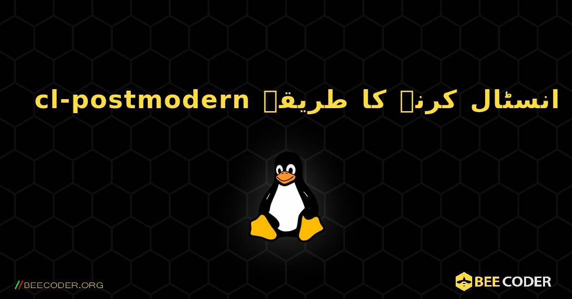 cl-postmodern  انسٹال کرنے کا طریقہ. Linux