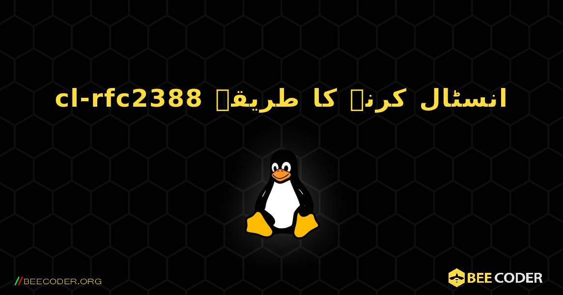 cl-rfc2388  انسٹال کرنے کا طریقہ. Linux